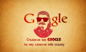 Обои Сталин и Google они похожи, прикол, юмор на рабочий стол